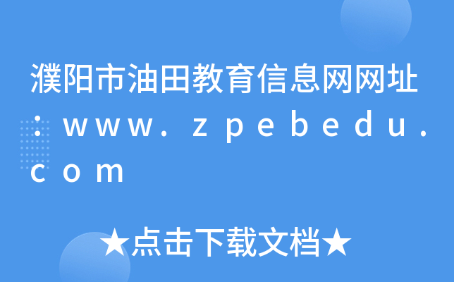 濮阳市油田教育信息网网址：www.zpebedu.com