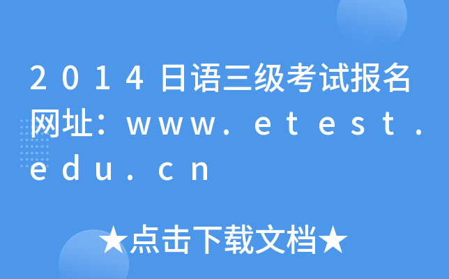 2014Z(y)(j)ԇ(bo)W(wng)ַwww.etest.edu.cn