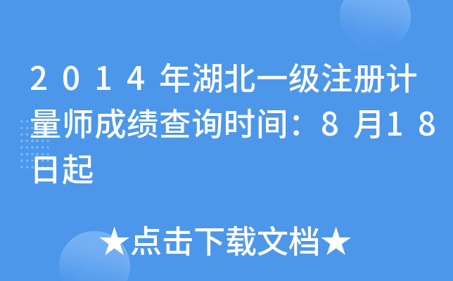 2014年湖北一级注册计量师成绩查询时间：8月18日起