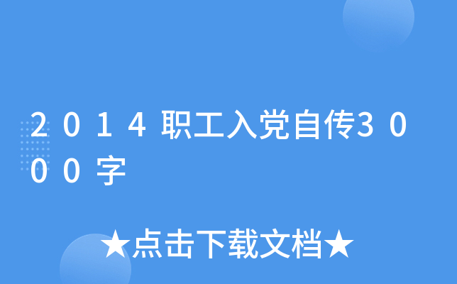 2014职工入党自传3000字