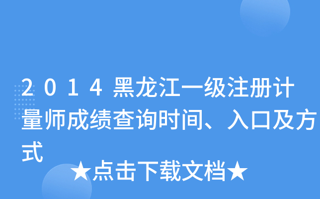 2014黑龙江一级注册计量师成绩查询时间、入口及方式