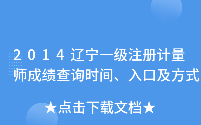 2014辽宁一级注册计量师成绩查询时间、入口及方式