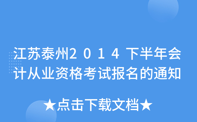 ����̩��2014�°����ƴ�ҵ�ʸ��Ա�����֪ͨ