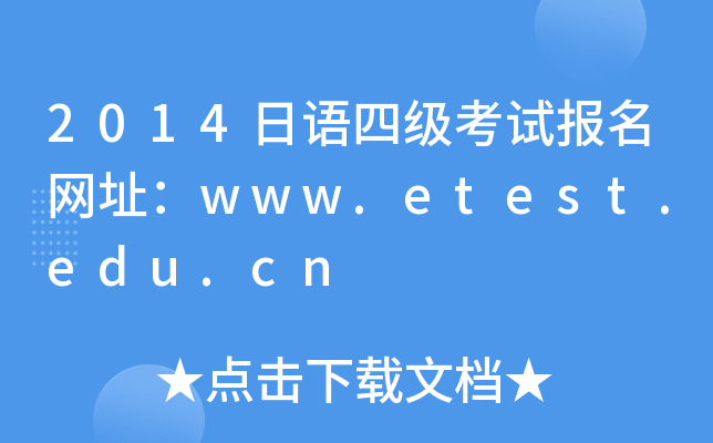 2014Z(y)ļ(j)ԇ(bo)W(wng)ַwww.etest.edu.cn