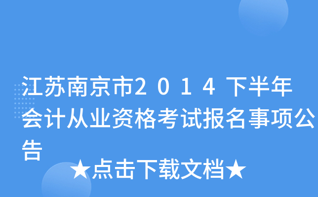 �����Ͼ���2014�°����ƴ�ҵ�ʸ��Ա��������