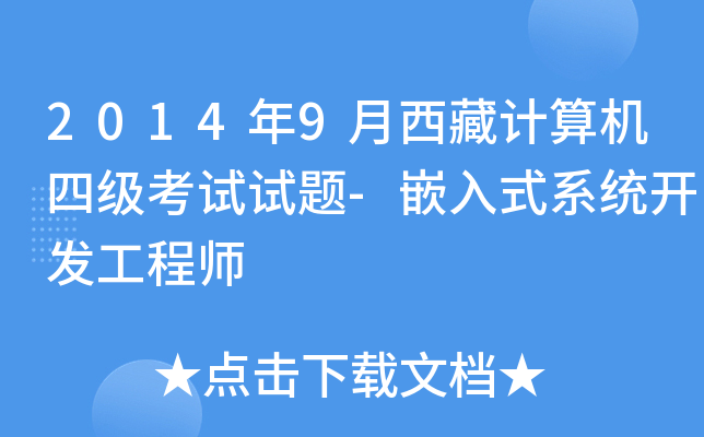 2014年9月西藏计算机四级考试试题-嵌入式系统开发工程师