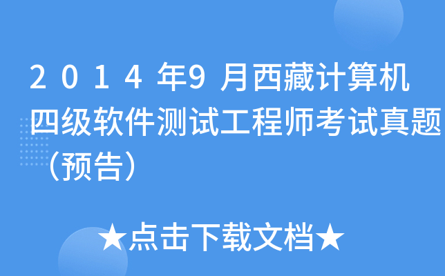 2014年9月西藏计算机四级软件测试工程师考试真题（预告）