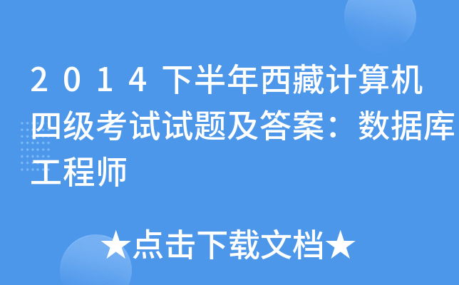 2014下半年西藏计算机四级考试试题及答案：数据库工程师