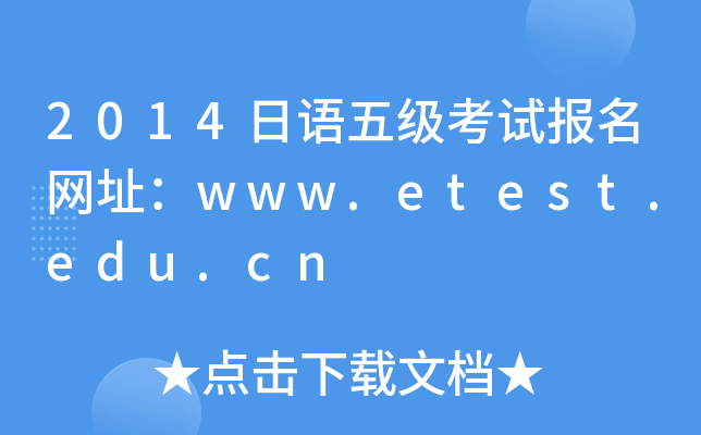 2014Z弉ԇ(bo)W(wng)ַwww.etest.edu.cn
