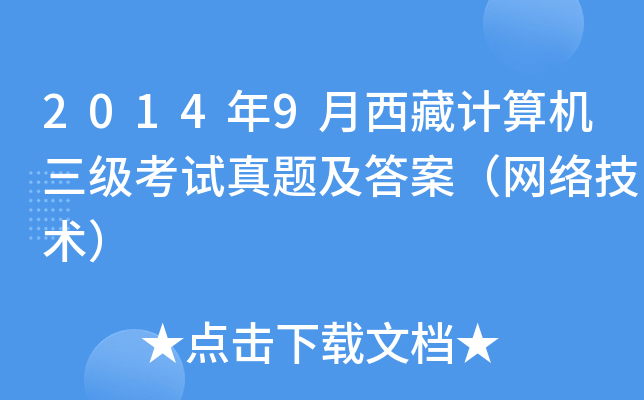 2014年9月西藏计算机三级考试真题及答案（网络技术）