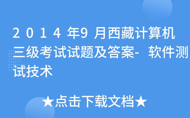 2014年9月西藏计算机三级考试试题及答案-软件测试技术