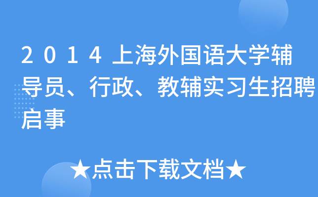 2014上海外国语大开云kaiyun(中国)辅导员、行政、教辅实习生招聘启事