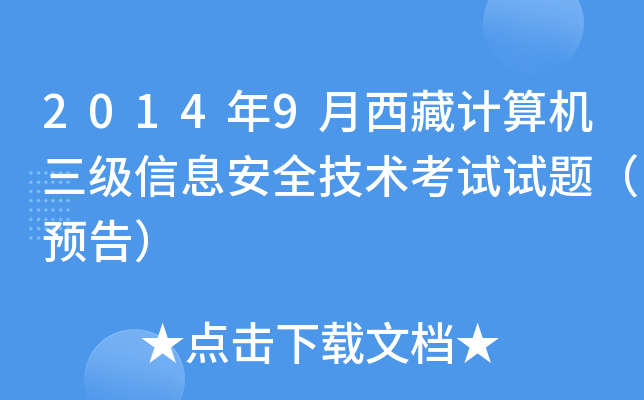2014年9月西藏计算机三级信息安全技术考试试题（预告）