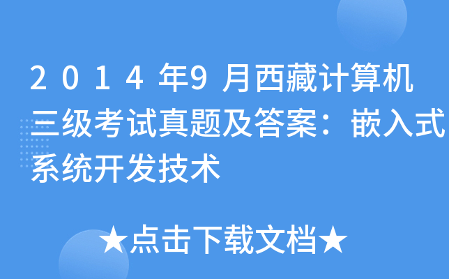 2014年9月西藏计算机三级考试真题及答案：嵌入式系统开发技术