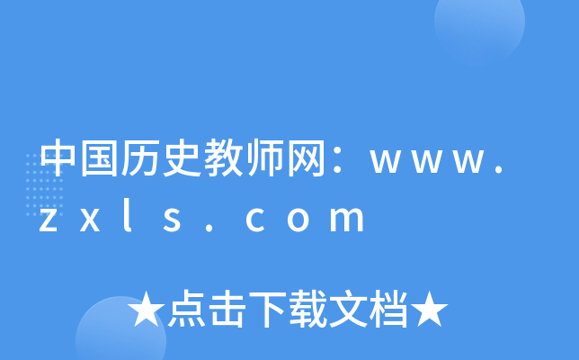 中国历史教师网：www.zxls.com