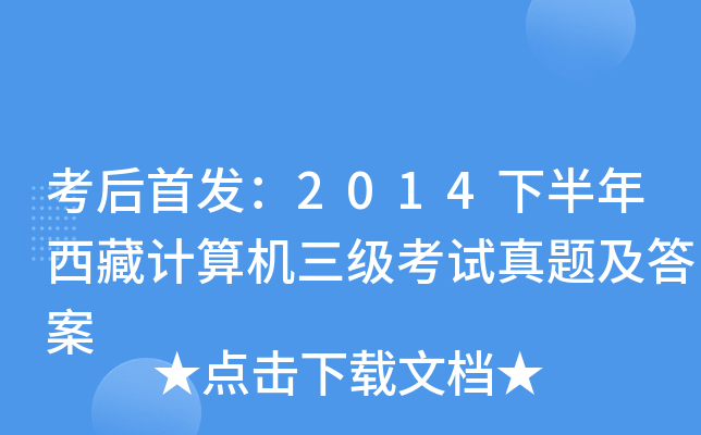 考后：2014下半年西藏计算机三级考试真题及答案