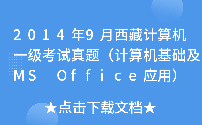 2014年9月西藏计算机一级考试真题（计算机基础及MS Office应用）