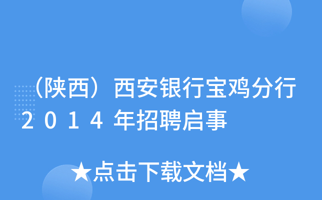 （陕西）西安银行宝鸡分行2014年招聘启事