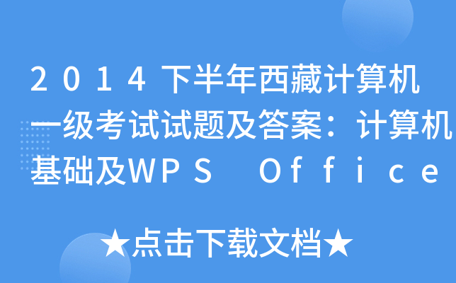 2014下半年西藏计算机一级考试试题及答案：计算机基础及WPS Office应用