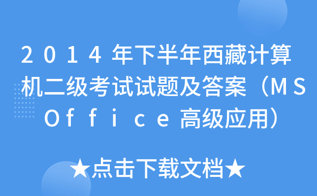 2014年下半年西藏计算机二级考试试题及答案（MS Office高级应用）