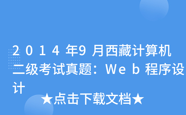 2014年9月西藏计算机二级考试真题：Web程序设计