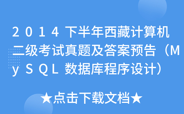 2014下半年西藏计算机二级考试真题及答案预告（MySQL数据库程序设计）
