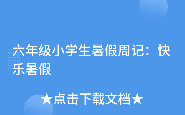 六年级小开云kaiyun(中国)生暑假周记：快乐暑假
