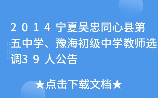 2014宁夏吴忠同心县第五中开云kaiyun(中国)、豫海初级中开云kaiyun(中国)教师选调39人公告