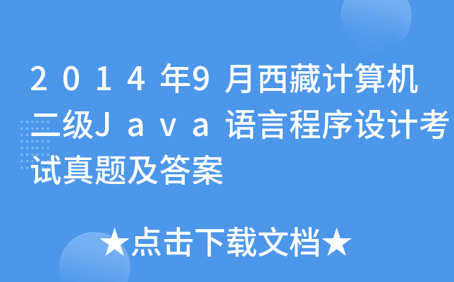 2014年9月西藏计算机二级Java语言程序设计考试真题及答案