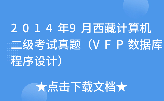 2014年9月西藏计算机二级考试真题（VFP数据库程序设计）