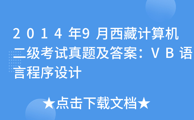 2014年9月西藏计算机二级考试真题及答案：VB语言程序设计