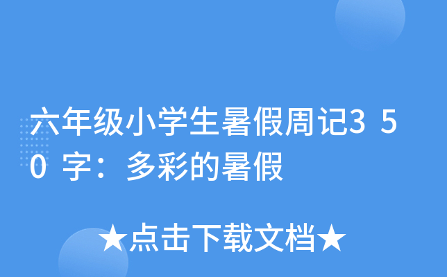六年级小开云kaiyun(中国)生暑假周记350字：多彩的暑假