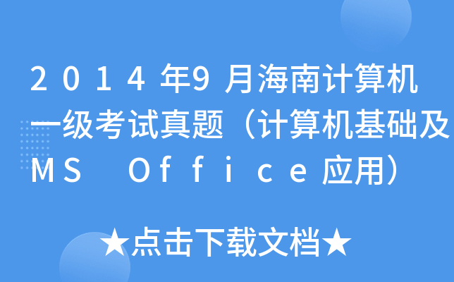 20149ºӋ(j)C(j)һ(j)ԇ}Ӌ(j)C(j)A(ch)MS Office(yng)ã