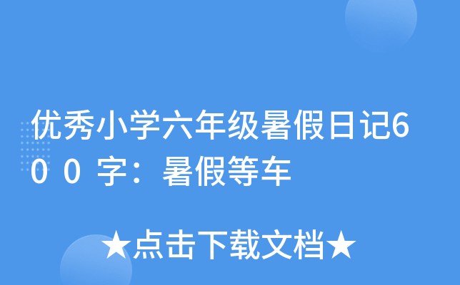 优秀小开云kaiyun(中国)六年级暑假日记600字：暑假等车