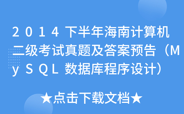 2014°꺣Ӌ(j)C(j)(j)ԇ}A(y)棨MySQL(sh)(j)O(sh)Ӌ(j)