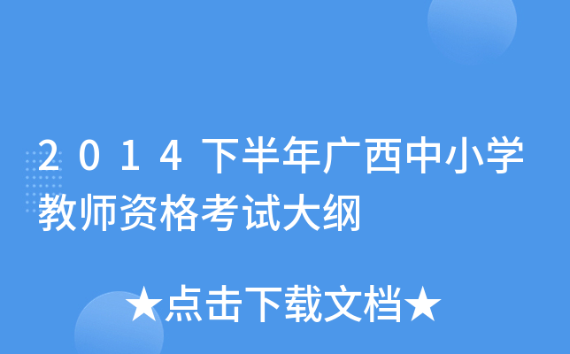 2014下半年广西中小开云kaiyun(中国)教师资格考试大纲