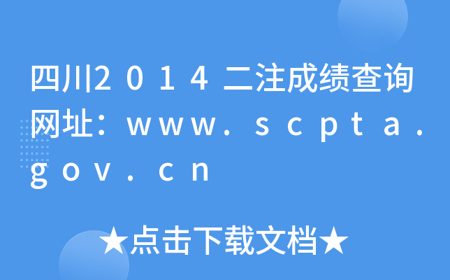 Ĵ2014עɿԃW(wng)ַwww.scpta.gov.cn
