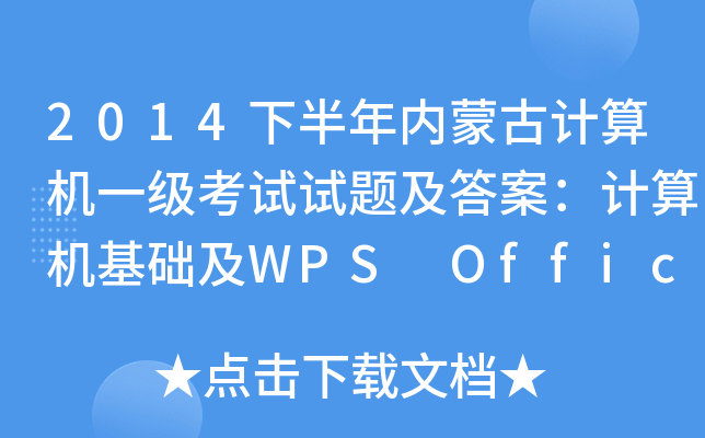 2014°(ni)ɹӋ(j)C(j)һ(j)ԇԇ}𰸣Ӌ(j)C(j)A(ch)WPS Office(yng)