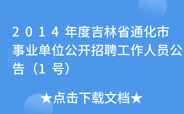 2014ȼʡͨI(y)λ_(ki)ƸˆT棨1̖(ho)