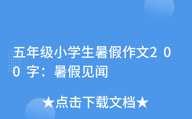 五年级小开云kaiyun(中国)生暑假作文200字：暑假见闻