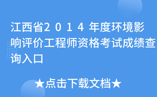 江西省2014年度环境影响评价工程师资格考试成绩查询入口