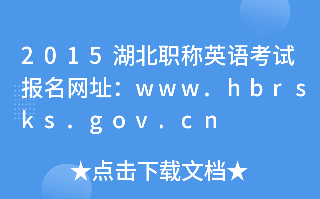 2015湖北职称英语考试报名网址：www.hbrsks.gov.cn