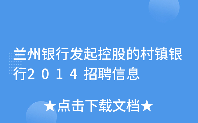 兰州银行发起控股的村镇银行2014招聘信息