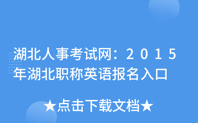 湖北人事考试网：2015年湖北职称英语报名入口