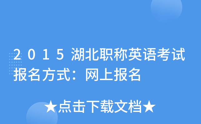 2015湖北职称英语考试报名方式：网上报名