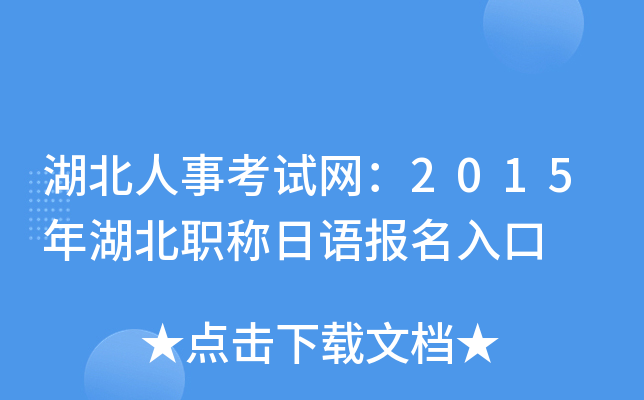 湖北人事考试网：2015年湖北职称日语报名入口