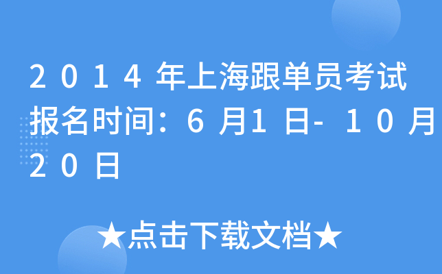 2014年上海跟单员考试报名时间：6月1日-10月20日