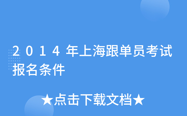 2014年上海跟单员考试报名条件