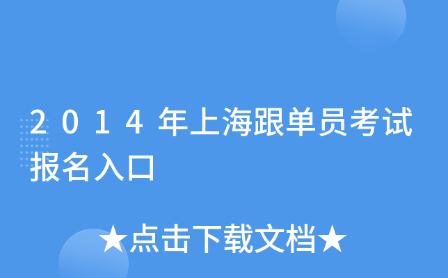 2014年上海跟单员考试报名入口