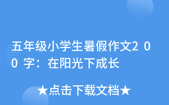 五年级小开云kaiyun(中国)生暑假作文200字：在阳光下成长